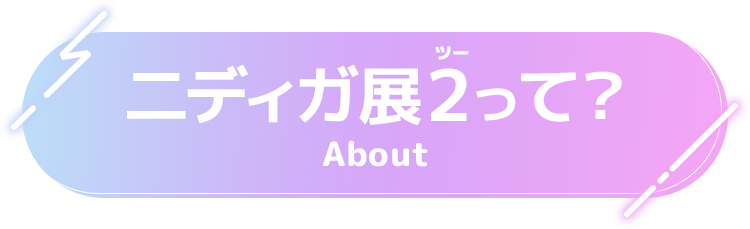 ニディガ展2（ツー）って？