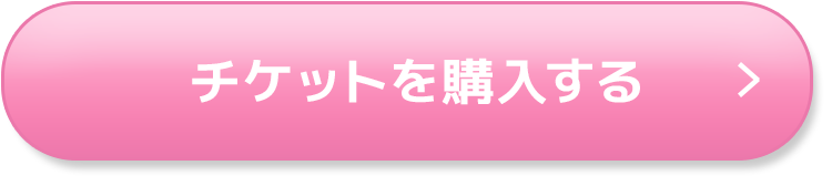 チケットを購入する