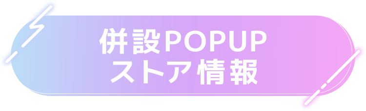 併設POPUPストア情報