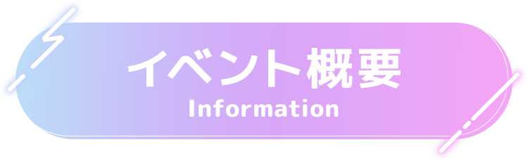 イベント概要