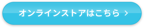 オンラインストアはこちら