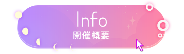 Info開催概要