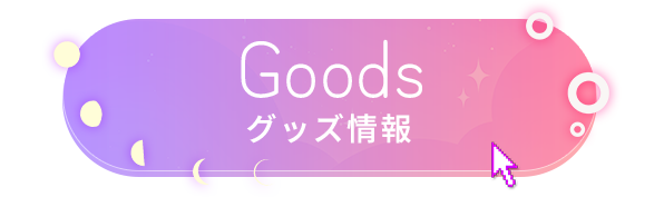 Goodsグッズ情報