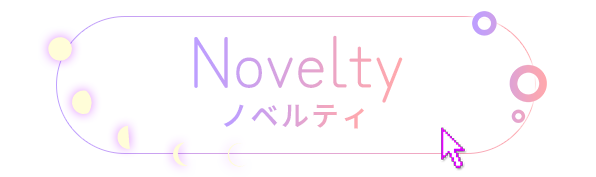 Noveltyノベルティ