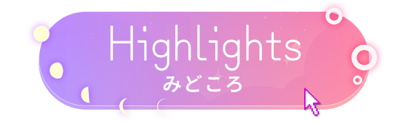 Highlightsみどころ